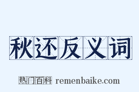 秋还反义词是什么意思的图片